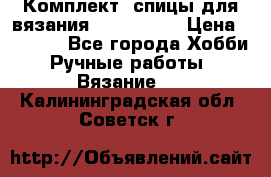 Комплект: спицы для вязания John Lewis › Цена ­ 5 000 - Все города Хобби. Ручные работы » Вязание   . Калининградская обл.,Советск г.